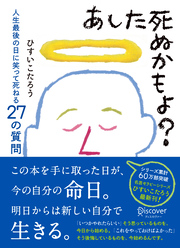 今日、誰のために生きる？』 ひすいこたろう SHOGEN（廣済堂出版