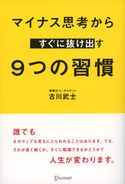マイナス思考からすぐに抜け出す 9つの習慣 古川武士