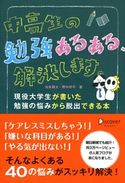 中高生の勉強あるある、解決します。 現役大学生が書いた勉強の悩みから脱出できる本 池末翔太/野中祥平