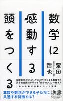 数学に感動する頭をつくる 栗田哲也