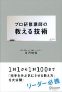 プロ研修講師の教える技術 寺沢俊哉