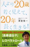 人より20歳若く見えて、20年長く生きる! 澤登雅一