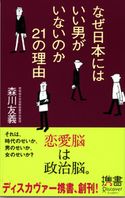 なぜ日本にはいい男がいないのか? 21の理由 森川友義