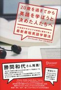 20歳を過ぎてから英語を学ぼうと決めた人たちへ HiroyukiHalShibata