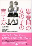 思春期の女の子の育て方 江藤真規/長野雅弘