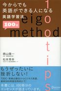 今からでも英語ができる人になる英語学習法 100 選 晴山陽一/松本秀幸