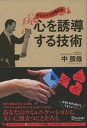 マジシャンが教える 心を誘導する技術 中辰哉