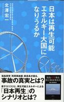 日本は再生可能エネルギー大国になりうるか 北澤宏一
