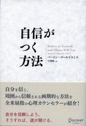 自信がつく方法 バートン・ゴールドスミス/弓場隆