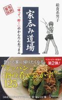 家呑み道場 「帰って、即!」のかんたんおつまみ 給食系男子