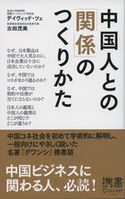 中国人との「関係」のつくりかた 古田茂美/デイヴィッド・ツェ