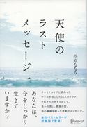 天使のラストメッセージ 松原ななみ
