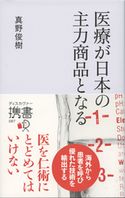 医療が日本の主力商品となる 真野俊樹