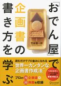 「おでん屋」で企画書の書き方を学ぶ 竹島愼一郎