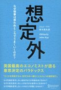 想定外 なぜ物事は思わぬところでうまくいくのか? ジョン・ケイ/青木高夫