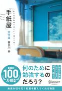 「手紙屋」蛍雪篇 私の受験勉強を変えた十通の手紙 喜多川 泰