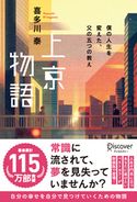 上京物語 僕の人生を変えた、父の五つの教え 喜多川 泰