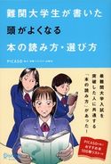 難関大学生が書いた 頭がよくなる本の読み方・選び方 PICASO(東大・早慶ベストセラー出版会)