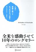 人生に奇跡を起こすたったひとつの教え M・J・ライアン/弓場隆
