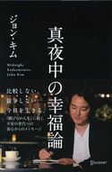 真夜中の幸福論 ジョン・キム