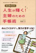 あな吉さんの 人生が輝く! 主婦のための手帳術 浅倉ユキ