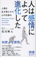 人は感情によって進化した 人類を生き残らせた心の仕組み 石川幹人