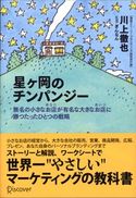 星ヶ岡のチンパンジー 無名の小さなお店が有名な大きなお店に勝つたったひとつの戦略 川上徹也/ぎんなん