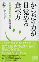 からだの力が目覚める食べ方 究極の健康栄養学5つの法則 ハーヴィー・ダイアモンド/弓場隆