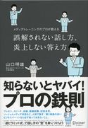 誤解されない話し方、炎上しない答え方 メディアトレーニングのプロが教える 山口明雄