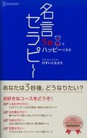 3秒でハッピーになる 名言セラピー ひすいこたろう