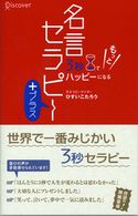 3秒でもっとハッピーになる 名言セラピー+(プラス) ひすいこたろう
