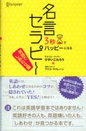 3秒でハッピーになる 名言セラピー(英語でしあわせ編) ひすいこたろう/アイコ・マクレーン