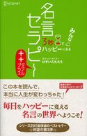 3秒でみんなハッピーになる 名言セラピー++(ダブルプラス) ひすいこたろう