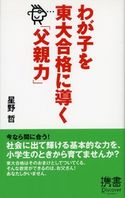 わが子を東大合格に導く「父親力」 星野哲