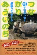 つながりあういのち 生き物博士 千石センセイ最後のメッセージ 千石正一