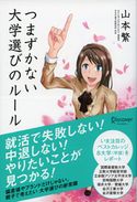 つまずかない大学選びのルール 山本繁