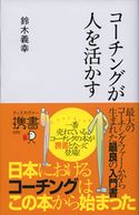 コーチングが人を活かす 鈴木義幸