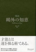 超訳 鴎外の知恵 森鴎外/出口汪