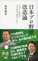 日本プロ野球改造論 日本プロ野球は、日本産業の縮図である! 並木裕太