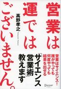 営業は運ではございません。 高野 孝之