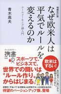 なぜ欧米人は平気でルールを変えるのか ルールメーキング論入門 青木高夫