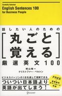 話したい人のための丸ごと覚える厳選英文100 晴山陽一/クリストファー・ベルトン