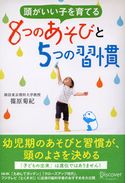 頭がいい子を育てる 8つのあそびと5つの習慣 篠原 菊紀