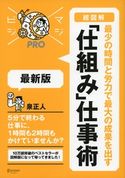マジビジプロ 超図解 最少の時間と労力で最大の成果を出す 「仕組み」仕事術 最新版 泉正人