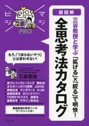 マジビジプロ 超図解 三谷教授と学ぶ 「拡げる」×「絞る」で明快! 全思考法カタログ 三谷宏治