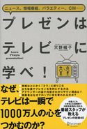 プレゼンはテレビに学べ! 天野暢子