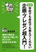 マジビジプロ 図解 学校でも会社でも教えてくれない 企画・プレゼン超入門! 京井良彦