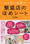 やる気と笑顔の 繁盛店の「ほめシート」 原邦雄