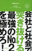 最強のNo.2 会社と社会で突き抜ける最強のNo.2を極めろ! 曽山哲人
