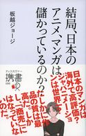 結局、日本のアニメ、マンガは儲かっているのか? 板越ジョージ
